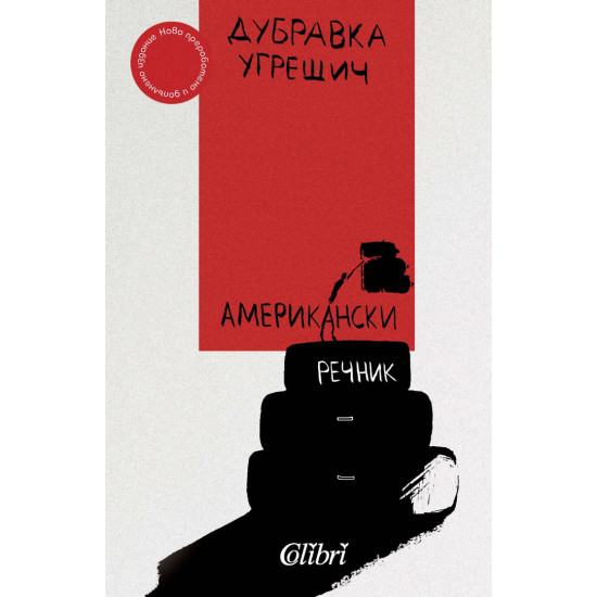 Американски речник | Дубравка Угрешич
