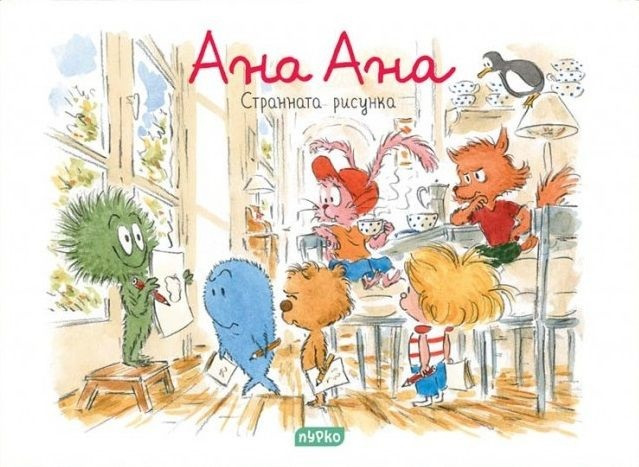 Luna Risunka Ана Ана: Странната рисунка | Алекси Дормал, Доминик Рок | Booktrading.bg