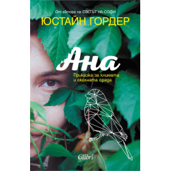 Ана. Приказка за климата и околната среда