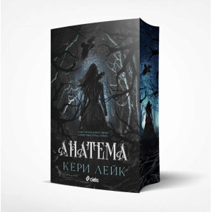 Анатема - книга 1