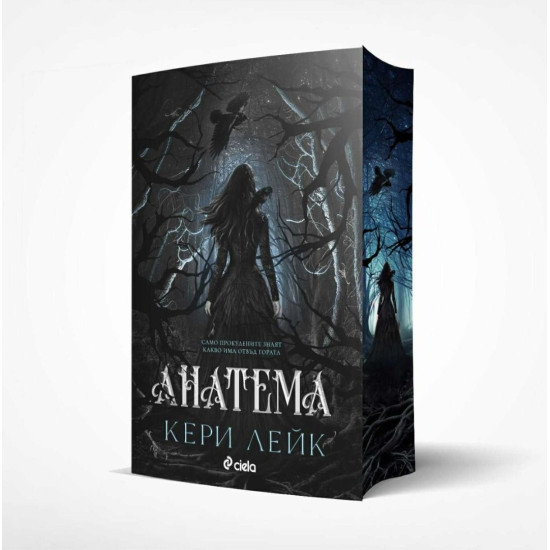 Анатема - книга 1 | Кери Лейк