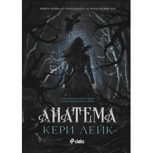 Анатема - книга 1