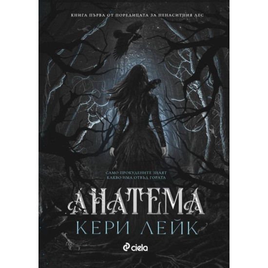 Анатема - книга 1 | Кери Лейк