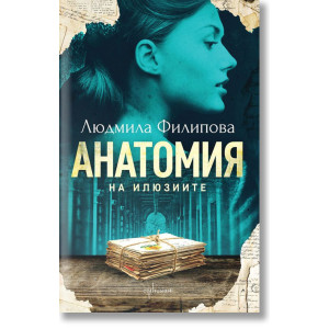 Анатомия на илюзиите