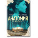 Анатомия на илюзиите | Людмила Филипова