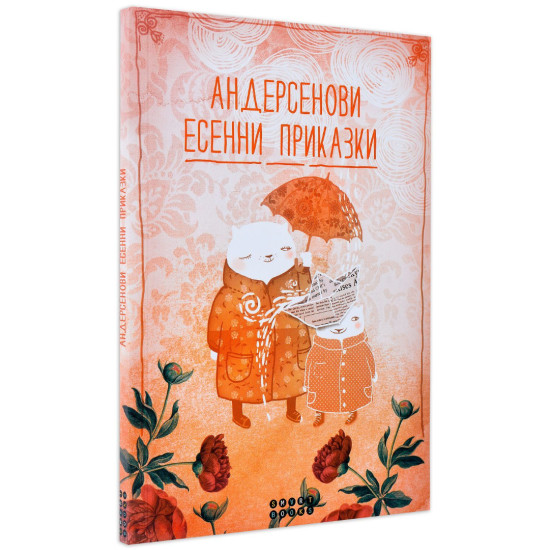 Андерсенови есенни приказки | Ханс Кристиан Андерсен