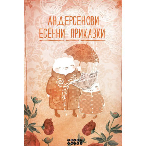 Андерсенови есенни приказки