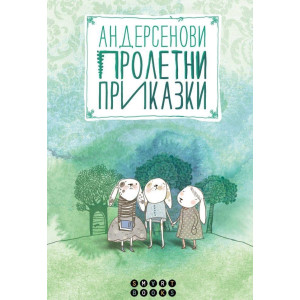 Андерсенови пролетни приказки