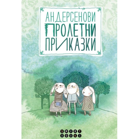 Андерсенови пролетни приказки | Ханс Кристиан Андерсен