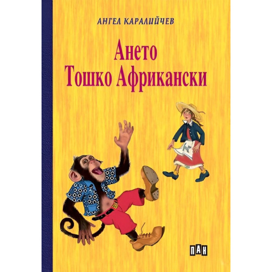 Ането. Тошко Африкански - твърди корици | Ангел Каралийчев