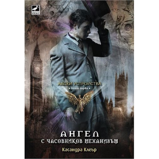 Ангел с часовников механизъм - книга 1 | Касандра Клеър