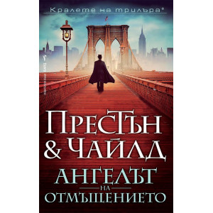 Ангелът на отмъщението - книга 15