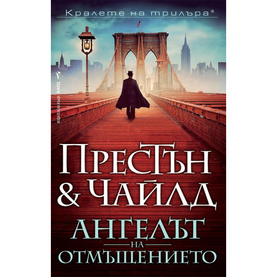 Ангелът на отмъщението - книга 15 | Дъглас Престън, Линкълн Чайлд