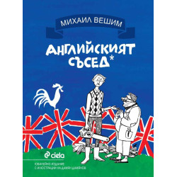 Английският съсед 