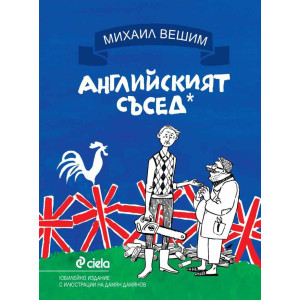 Английският съсед 