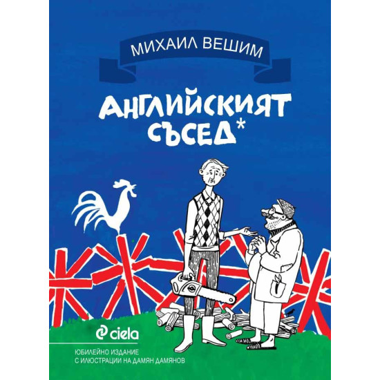 Английският съсед | Михаил Вешим