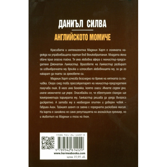 Английското момиче - книга 13 | Даниъл Силва
