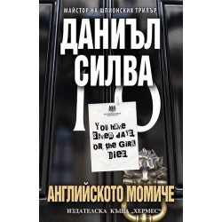 Английското момиче - книга 13