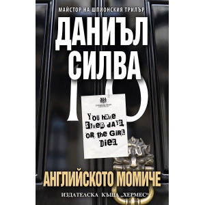 Английското момиче - книга 13