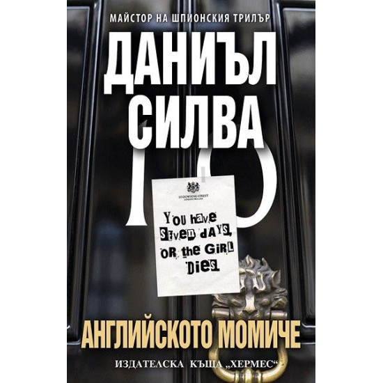 Английското момиче - книга 13 | Даниъл Силва