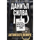 Английското момиче - книга 13 | Даниъл Силва