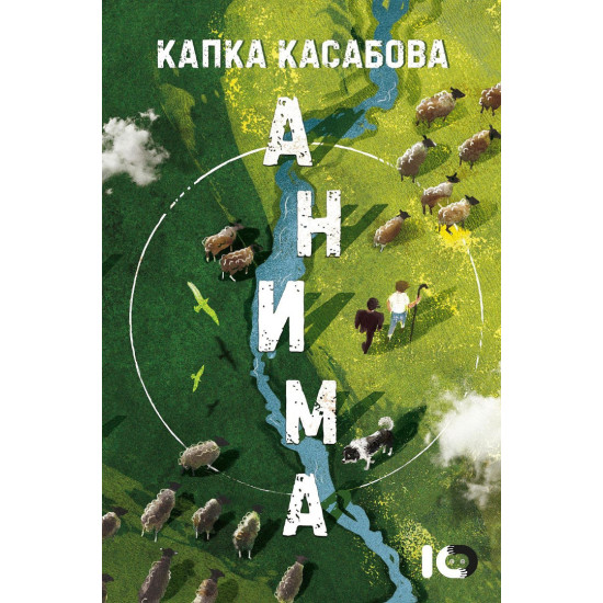 Анима | Капка Касабова