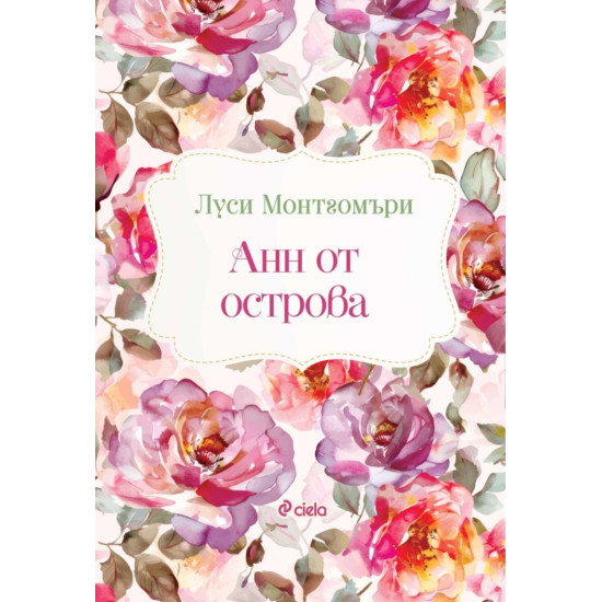 Анн от острова | Луси Монтгомъри