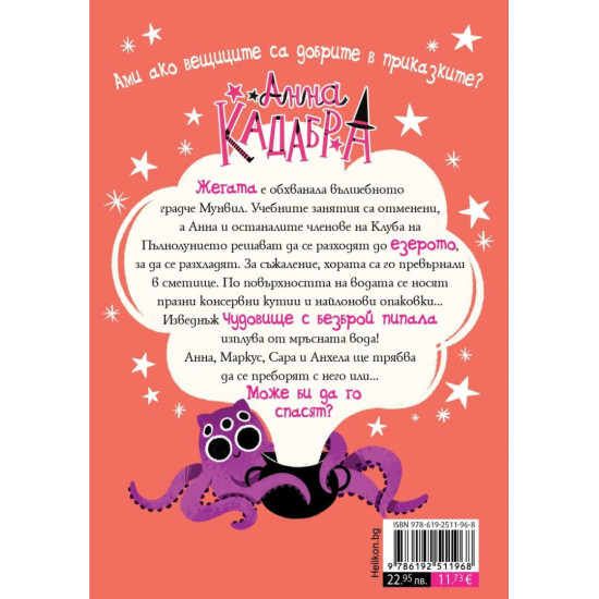 Анна Кадабра: Чудовище с пипала - книга 3 | Педро Маняс