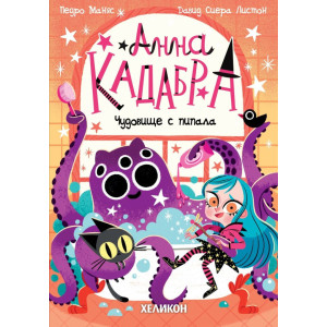 Анна Кадабра: Чудовище с пипала - книга 3