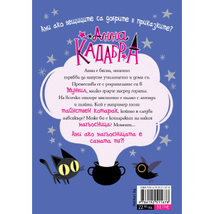 Анна Кадабра: Клубът на Пълнолунието - книга 1