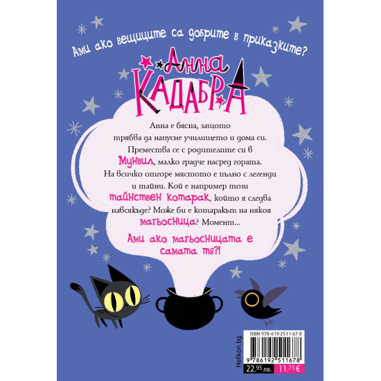 Анна Кадабра: Клубът на Пълнолунието - книга 1 | Педро Маняс