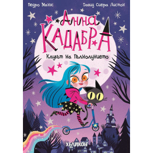 Анна Кадабра: Клубът на Пълнолунието - книга 1