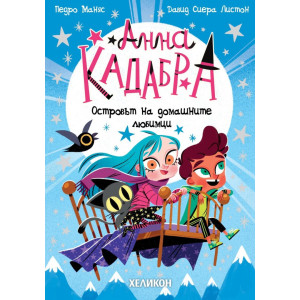Анна Кадабра: Островът на домашните любимци - книга 5
