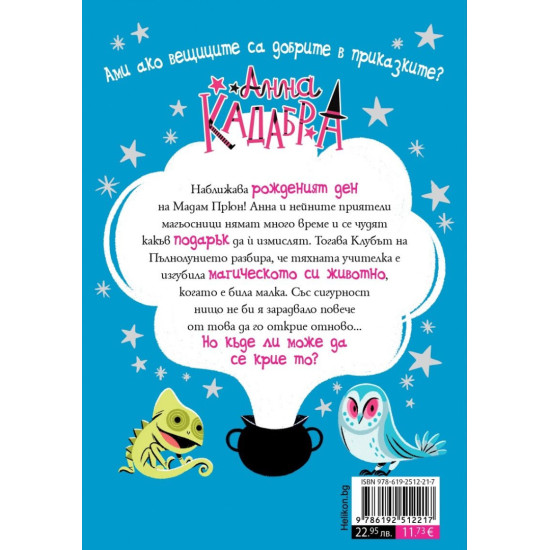 Анна Кадабра: Островът на домашните любимци - книга 5 | Педро Маняс