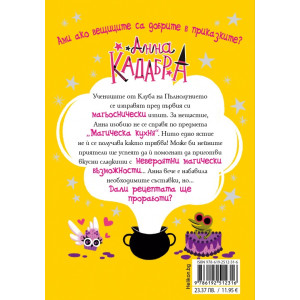 Анна Кадабра: Паника в кухнята - книга 6