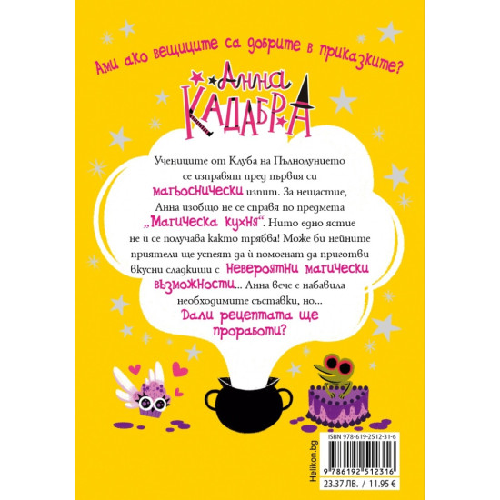 Анна Кадабра: Паника в кухнята - книга 6 | Педро Маняс