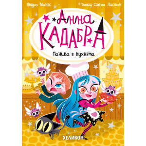 Анна Кадабра: Паника в кухнята - книга 6