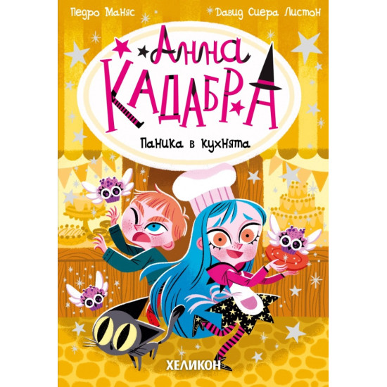 Анна Кадабра: Паника в кухнята - книга 6 | Педро Маняс