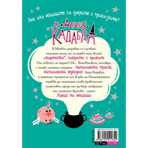 Анна Кадабра: Проблем с крила - книга 2
