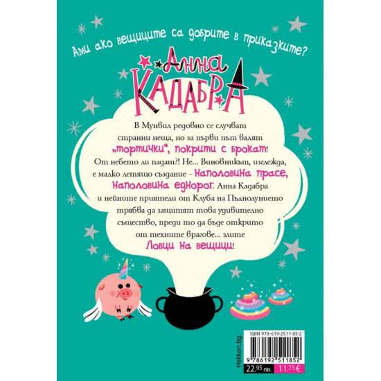Анна Кадабра: Проблем с крила - книга 2 | Педро Маняс