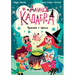 Анна Кадабра: Проблем с крила - книга 2
