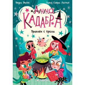 Анна Кадабра: Проблем с крила - книга 2