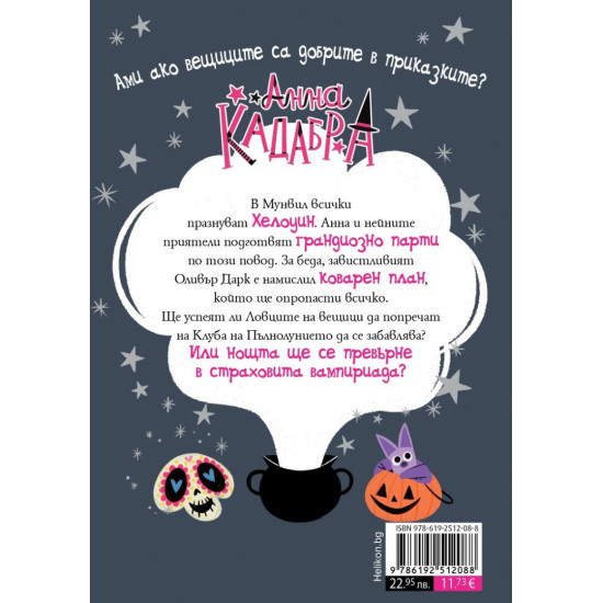 Анна Кадабра: Среднощно парти - книга 4 | Педро Маняс