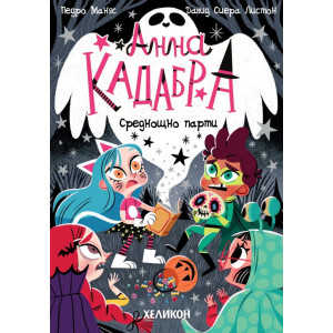 Анна Кадабра: Среднощно парти - книга 4