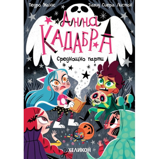 Анна Кадабра: Среднощно парти - книга 4 | Педро Маняс
