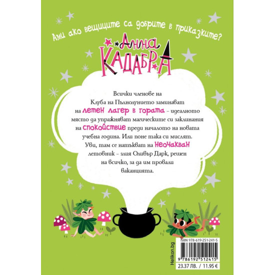 Анна Кадабра: Тайната на гората - книга 7 | Педро Маняс