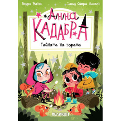 Анна Кадабра: Тайната на гората - книга 7