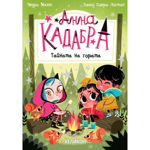 Анна Кадабра: Тайната на гората - книга 7