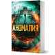 Аномалия | Людмила Филипова