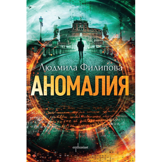 Аномалия | Людмила Филипова